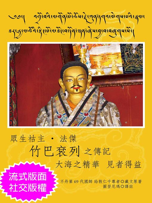 Title details for 眾生祜主．法傑竹巴袞列之傳記大海之精華見者得益 by 給敦仁千 - Available